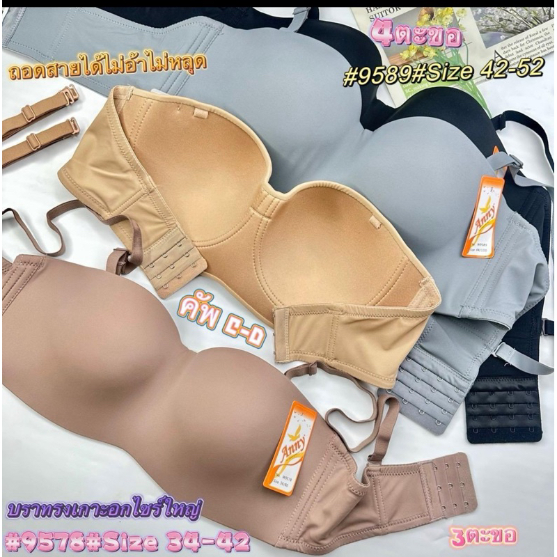 95788-95899#(Size 34-52คัพC/D)บราทรงเกาะอกไซร์ใหญ่Anny ถอดสายได้ไม่อ่าไม่หลุด