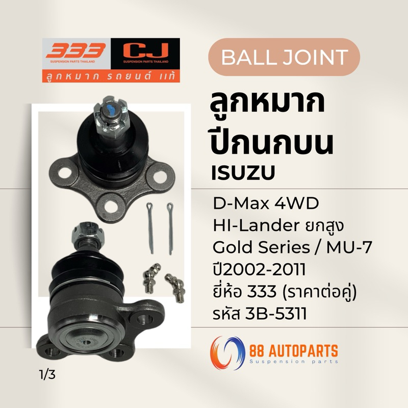 ลูกหมากปีกนกบน Isuzu D-Max 4WD Hi-Lender ยกสูง / Gold Series / MU-7 ปี2002-2011 ยี่ห้อ 333 รหัส 3B-5311 (ราคาต่อคู่)