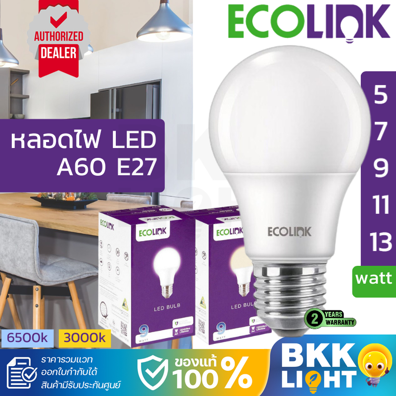หลอดไฟ Ecolink LED ขั้ว E27 3W 5W 7W 9W 11W 13W โดย ประกัน 2 ปี