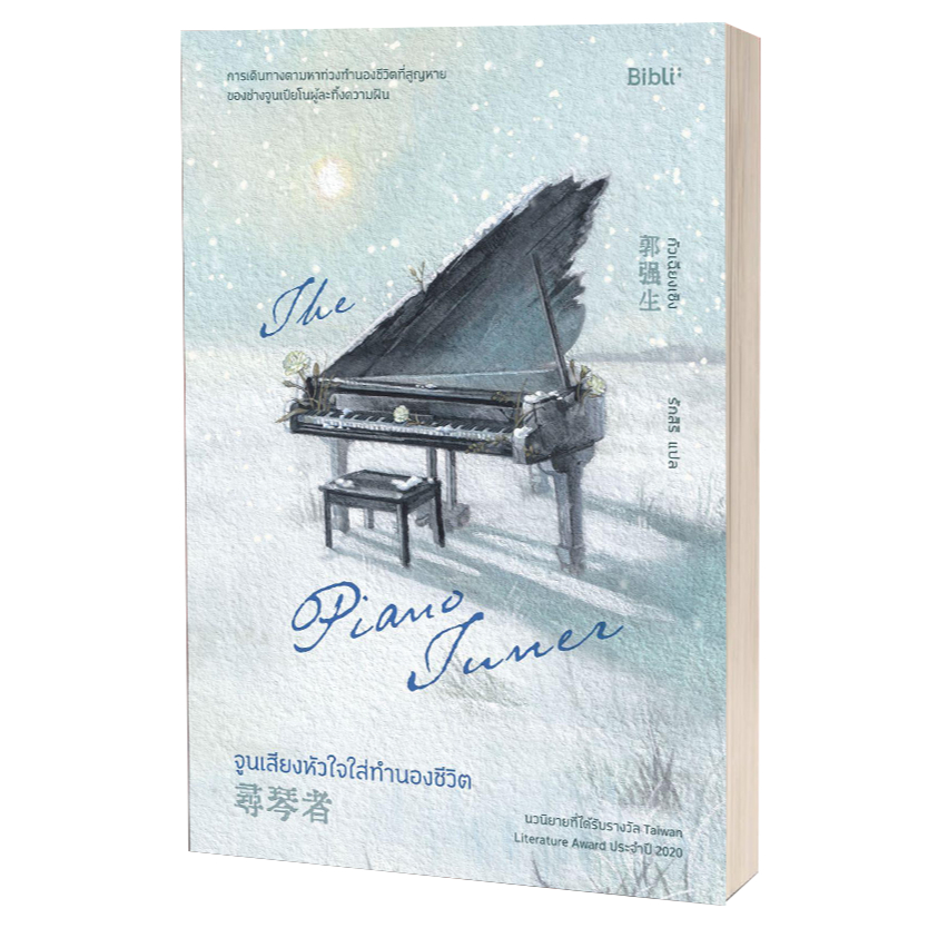หนังสือ จูนเสียงหัวใจใส่ทำนองชีวิต ,กัวเฉียงเซิง ,Bibli (บิบลิ)