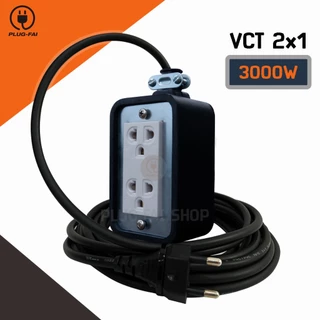 (ความยาว 2-20 เมตร) ปลั๊กพ่วง บล๊อคยาง 2ช่อง ขนาด2x4 สายไฟ VCT รองรับไฟ 3000วัตต์ ยางพาราแท้100%
