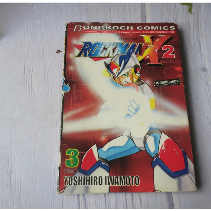 ROCKMAN X2 เล่ม 3 - การ์ตูนมือสอง(มีตำหนิ)