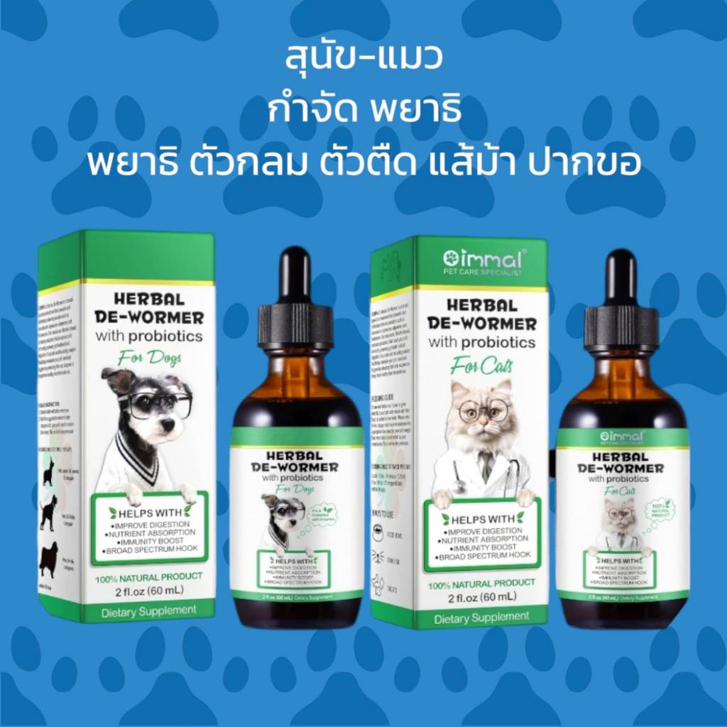 Oimmal พยาธิสุนัข พยาธิแมว พยาธิตัวกลม พยาธิตัวตืด พยาธิแส้ม้า พยาธิปากขอ วิตามินสุนัข วิตามินแมว