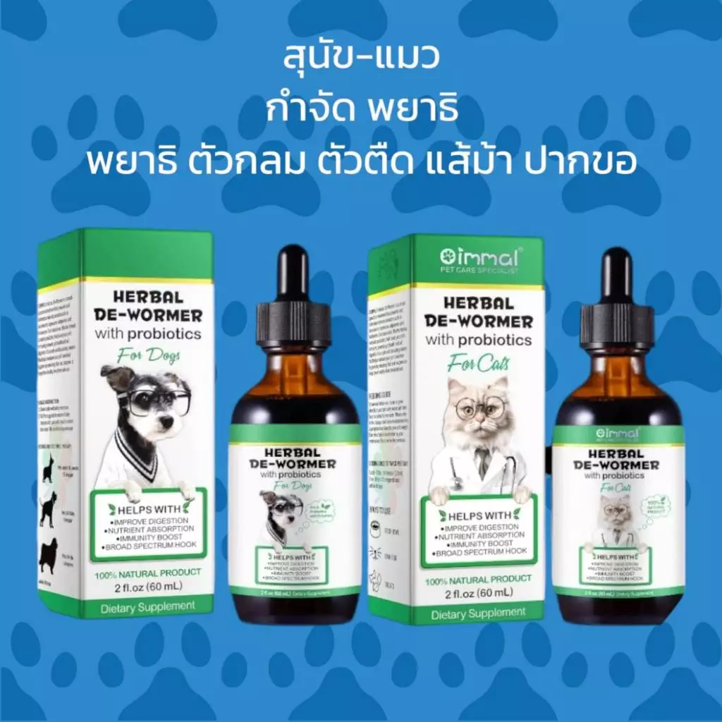 Oimmal พยาธิสุนัข พยาธิแมว พยาธิตัวกลม พยาธิตัวตืด พยาธิแส้ม้า พยาธิปากขอ วิตามินสุนัข วิตามินแมว