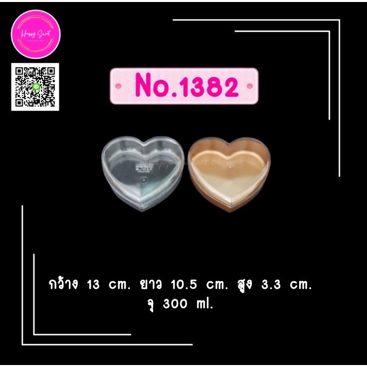 กล่องพลาสติกแข็งใส ทรงหัวใจ ขนาด 300 ml. No.1382