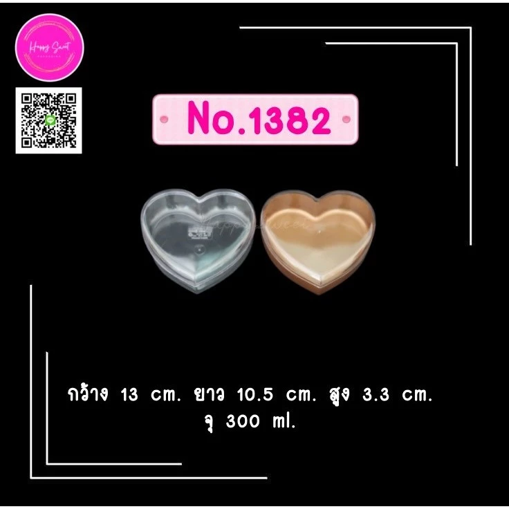 กล่องพลาสติกแข็งใส ทรงหัวใจ ขนาด 300 ml. No.1382
