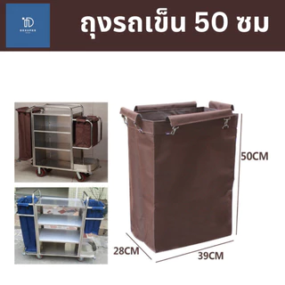 ถุงผ้ารถเข็นแม่บ้าน รถเข็นโรงแรม ผ้าอ๊อกฟอร์ดอย่างหนา ทนมาก