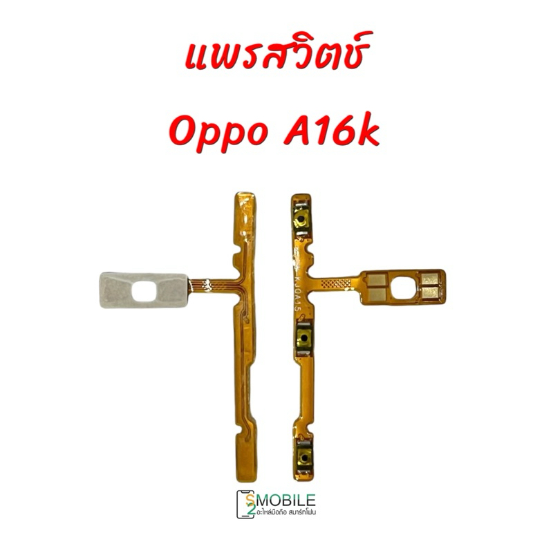 แพรปุ่มสวิตซ์ เปิด-ปิด|เพิ่มเสียง-ลดเสียง Oppo A16k