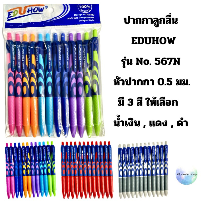 ปากกา ลูกลื่น EDUHOW รุ่นNo.567N  0.5มม. (พร้อมส่ง)