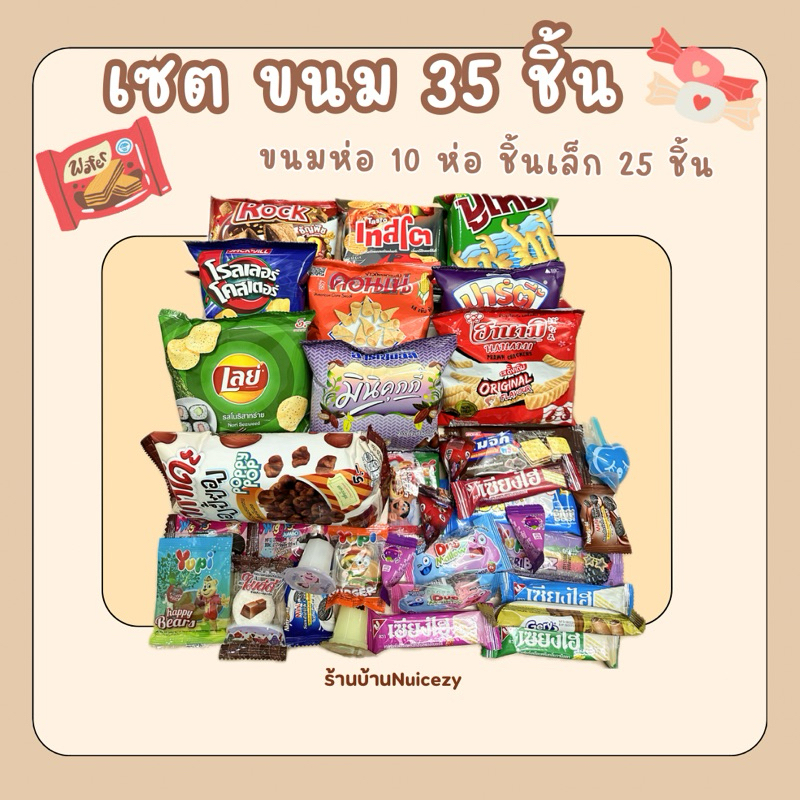 เซตขนม35ชิ้น100บาท..