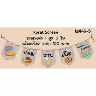 Ks446 ขนมวาฟเฟิล วาฟเฟิลมินิ ธงราว ป้ายชื่อร้าน ธงผ้าด้ายดิบ ธงร้านค้า ธงป้ายชื่อร้าน ธงร้านขายของ