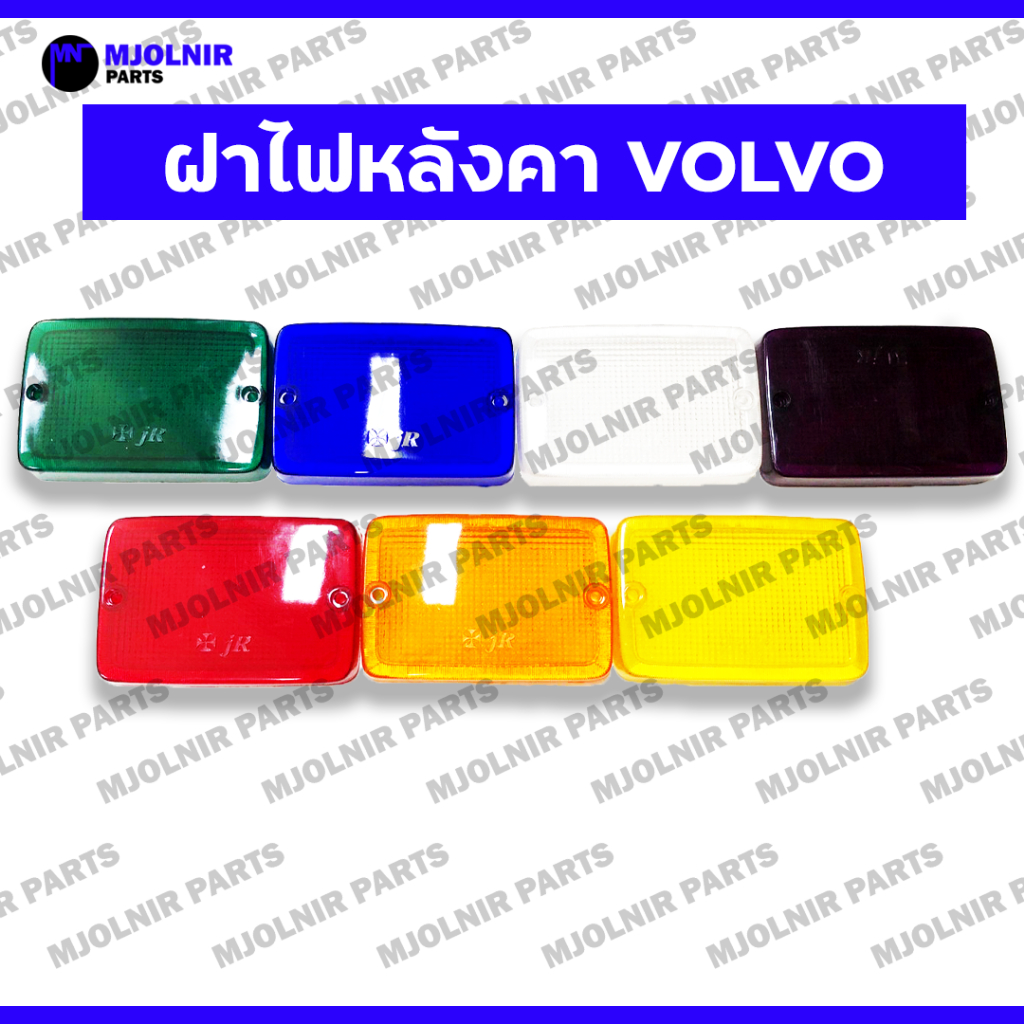 ฝาไฟหลังคา VOLVO / ฝาไฟวอลโว่ / ฝาไฟรถบรรทุก / ไฟสัญญาณ / ไฟหัวเก๋ง / ไฟท้าย / ไฟวอลโว่บัส