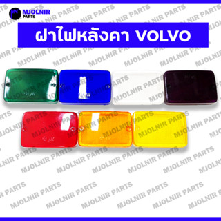 ฝาไฟหลังคา VOLVO / ฝาไฟวอลโว่ / ฝาไฟรถบรรทุก / ไฟสัญญาณ / ไฟ…