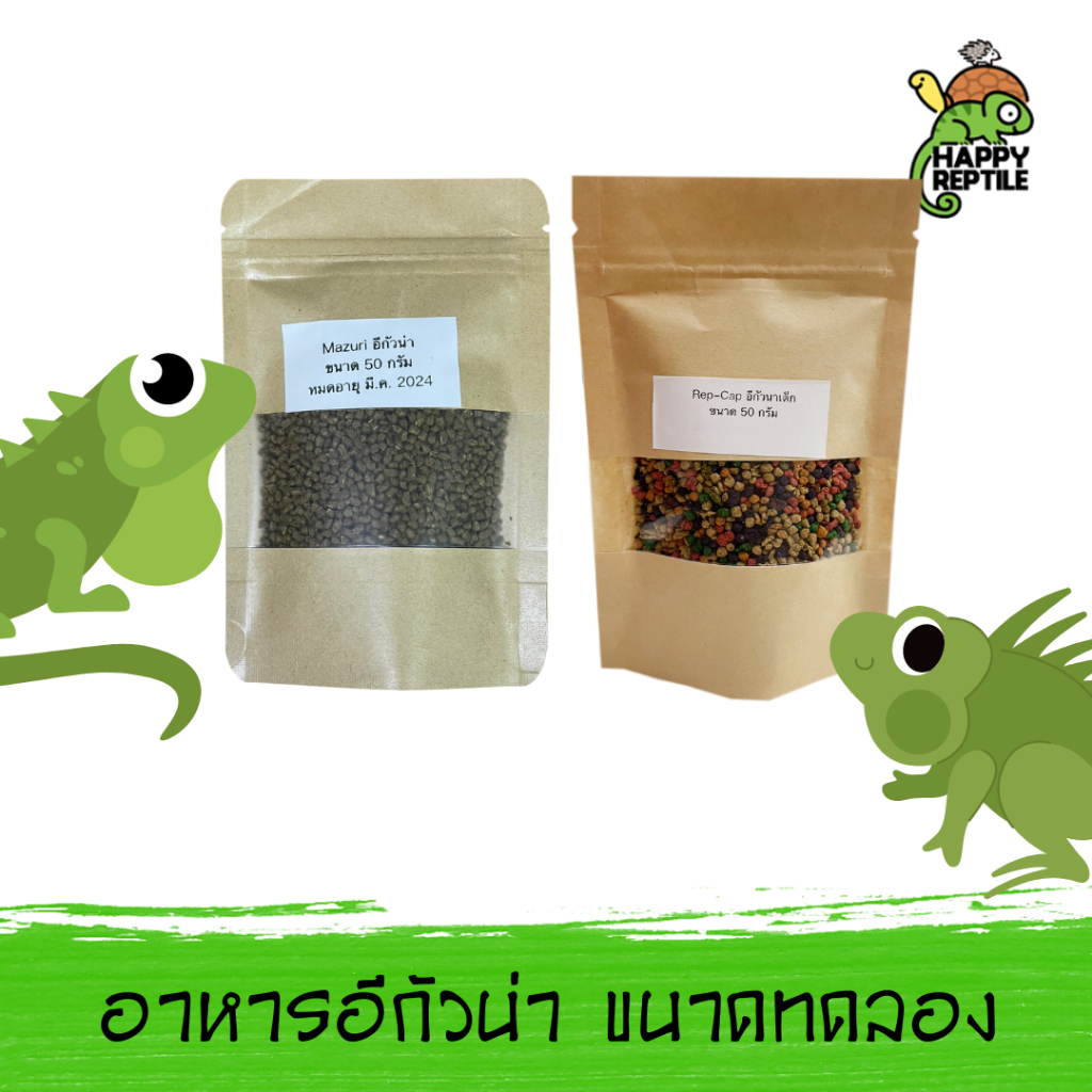 อาหารอีกัวน่า (ขนาดทดลอง) ขนาดทดลอง 50 G