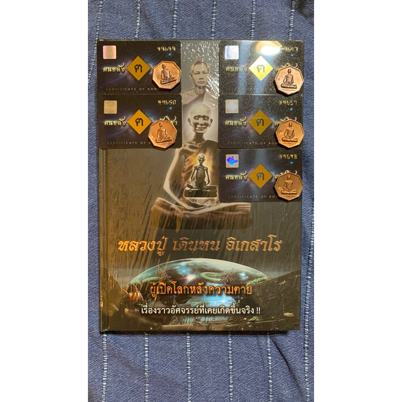 หนังสือหลวงปู่ เดินหน อิเกสาโร เล่ม2 (ใหม่ไม่แกะซิล)พร้อมเหรียญหล่อรุ่นแรก(เพชรยอดมงกุฎ)เนื้อสัมฤิทธิ์ เลือกเลขได้ครับ