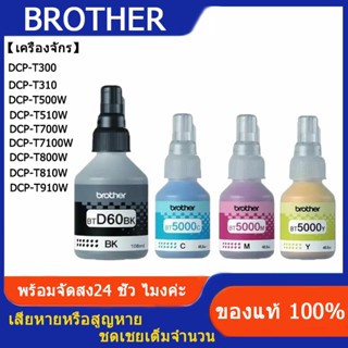 แท้100% Brother หมึก BT-D60BK, BT5000C/M/Y 4สี DCP-T220 T310…