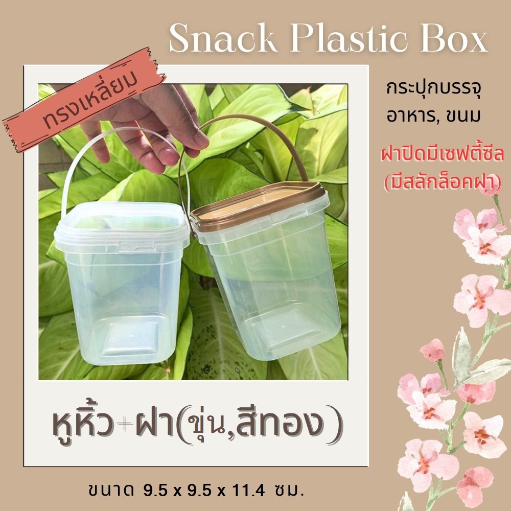 กระปุกเซฟตี้ซีลเหลี่ยมหูหิ้ว No.1884  ขนาด 9.5x9.5x11.4 ซม. ปริมาตร 650 มล.  พลาสติก PP ฝาซีลเซฟตี้ล็อค