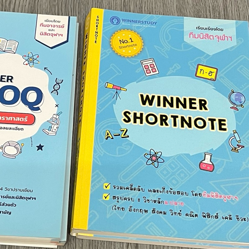 (แถมสมุดโน้ต) Winner Shortnote หนังสือสรุป 8 วิชาหลัก มปลาย โดยทีมนิสิตจุฬา (เล่มสุดท้าย!)
