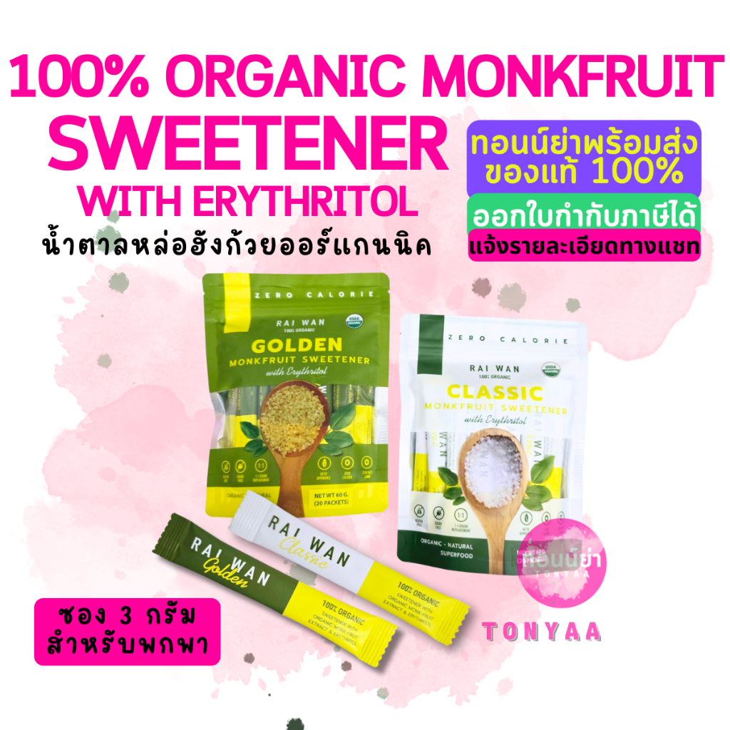 น้ำตาลหล่อฮั่งก๊วย ออแกนิค ไร่หวาน ซองละ 3 กรัม | Raiwan 3 g. | Tonyaa