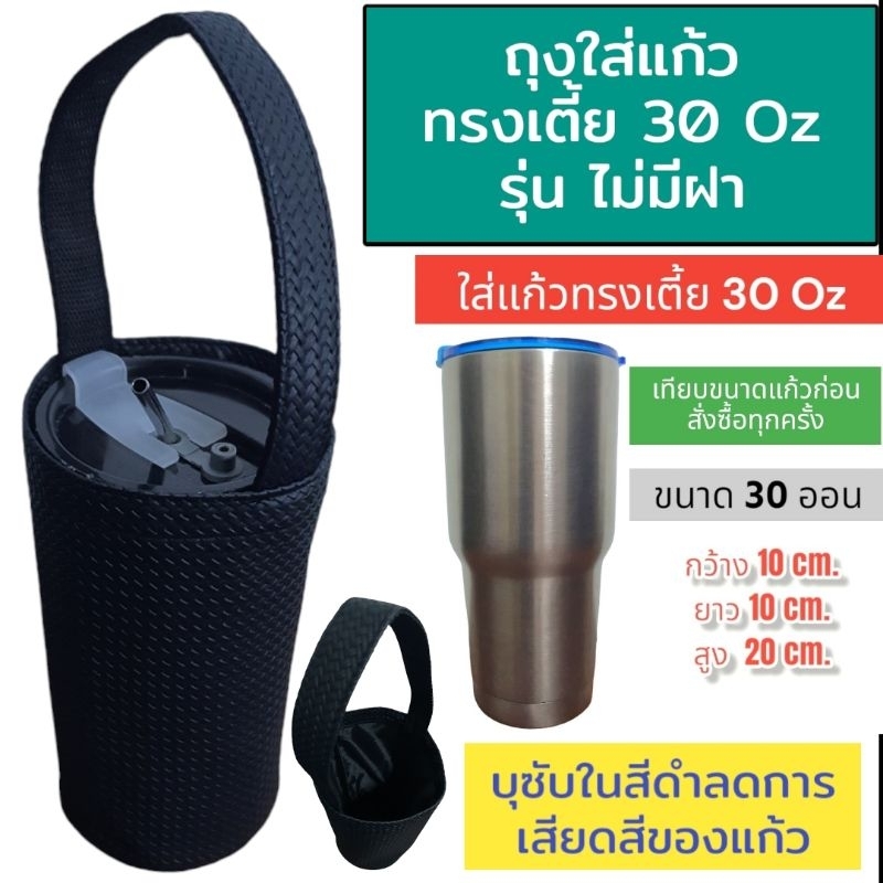 30ออนซ์ 30 oz กระเป๋าแก้วเยติ กระเป๋าใส่แก้วเยติ ถุงใส่แก้วเยติ ถุงหิ้วแก้ว ที่หิ้วแก้วเยติ yeti tumbler ไทโช