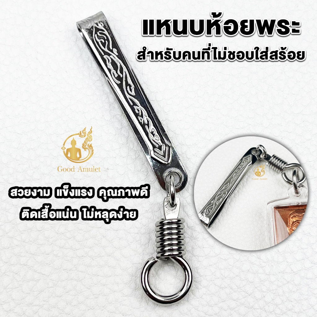 แหนบห้อยพระสแตนเลส แบบที่ 3 แบบสปริงหมุน แหนบพระคุณภาพดี ราคาถูก สแตนเลสแท้ ใช้งานง่าย แข็งแรง ทนทาน