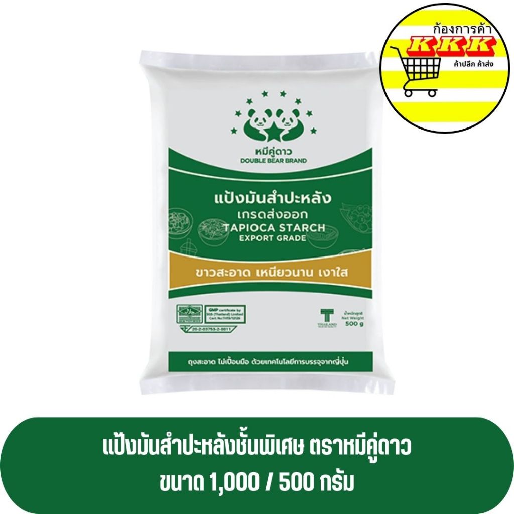 แป้งมันสำปะหลัง ตราหมีคู่ดาว ขนาด 1 กก. และ 500 กรัม
