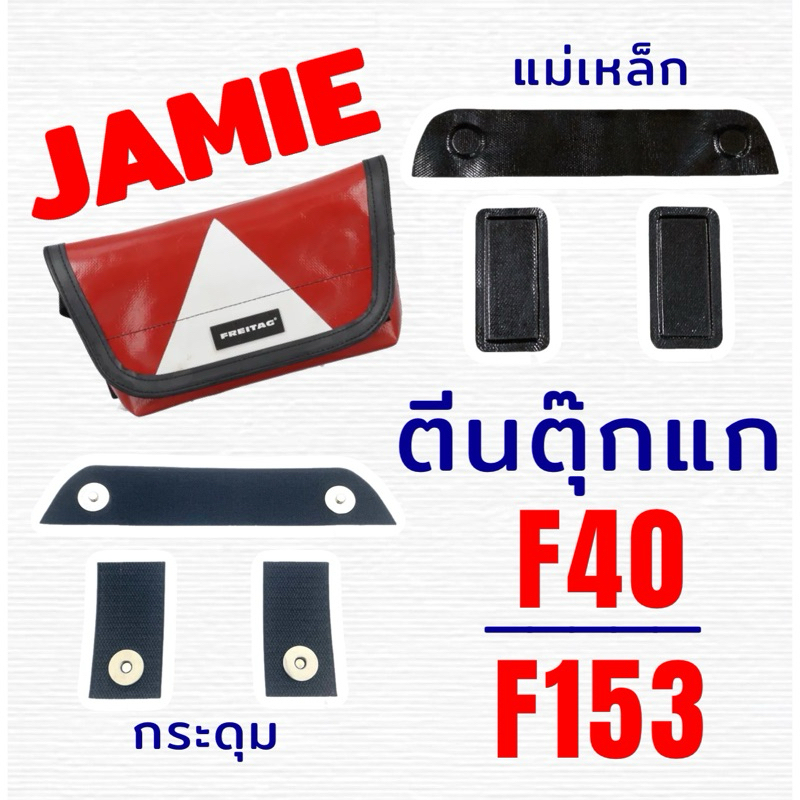 ถนอมตีนตุ๊กแก Freitag Jamie F153 F40