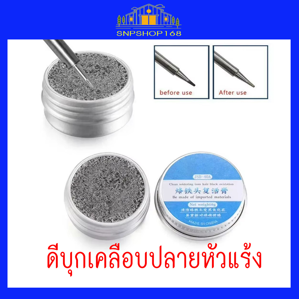 ดีบุก เคลือบปลายหัวแร้ง JDS-40 Soldering Iron Tip Refresher หัวแร้งดำ ทำความสะอาดหัวแร้งให้กลับมาเหมือนใหม่ ขนาด 6กรัม