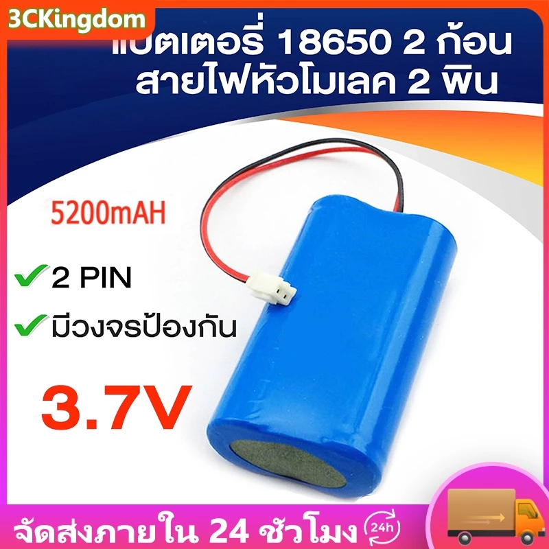 แบตเตอรี่ 18650 3.7v 5200mah พร้อมแผ่นป้องกัน สายไฟหัวโมเลค2พิน ถ่านชาร์จ 18650 Li-ion ถ่านไฟฉาย