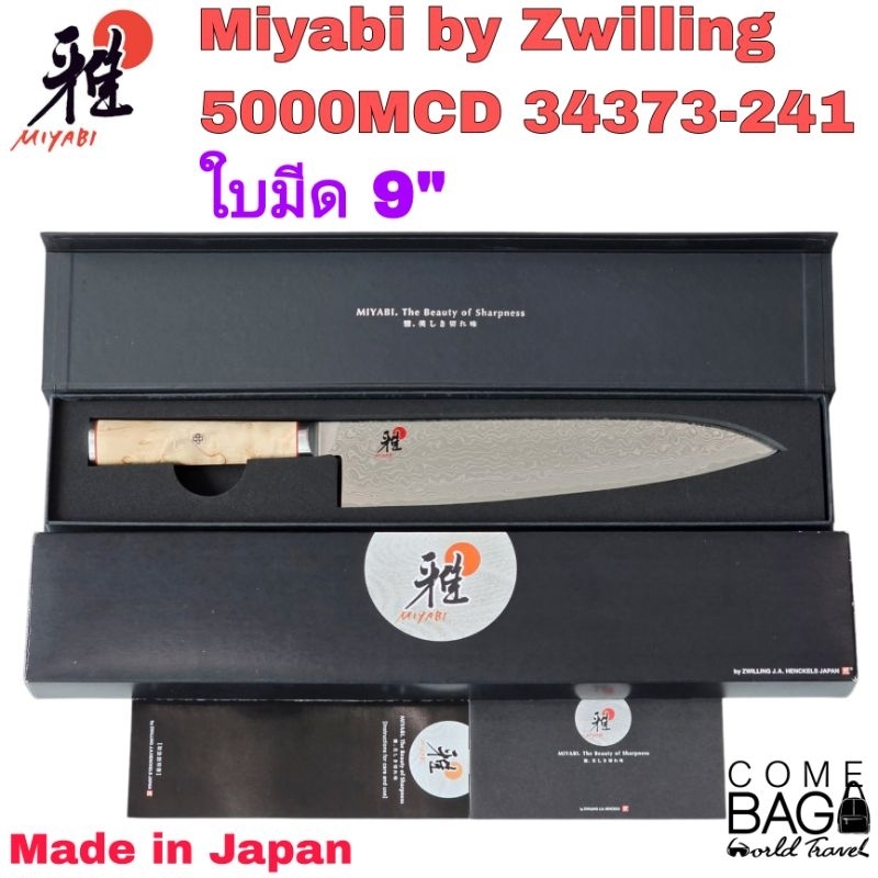 มีดเชฟMIYABI BY ZWILLING 5000MCD ใบดามัสกัส ความยาวใบมีด 9นิ้ว ของแท้ ผลิตที่เมืองเซกิ ประเทศญี่ปุ่น