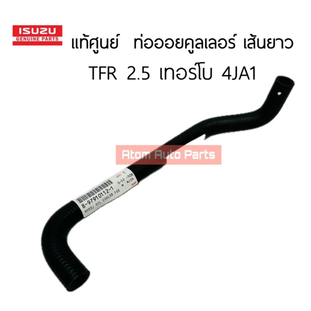 แท้ศูนย์ ท่อออยคูลเลอร์หลังเครื่อง TFR ปี97-02 ดรากอนอาย 2.5/2.8 รหัสเครื่อง 4JA1/4JB1 รหัสแท้.8979101121