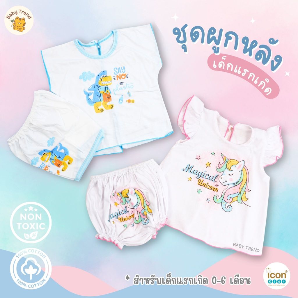 ICON KIDS ชุดเซ็ทเสื้อผูกหลังและกางเกง ผ้าคอตตอน มีทั้งแบบลูกชายและลูกสาว ( 1 เซ็ท ) | Baby trend