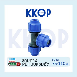 สามทาง สามตาฉาก HDPE Compression พีอี สวมอัด UHM TON-D 75 - …