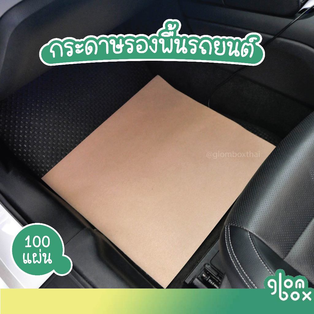 (100แผ่น) กระดาษรองพื้นรถยนต์  110 แกรม ขนาด 40*44.5 ซม. Glomboxthai กระดาษปูพื้นรถยนต์