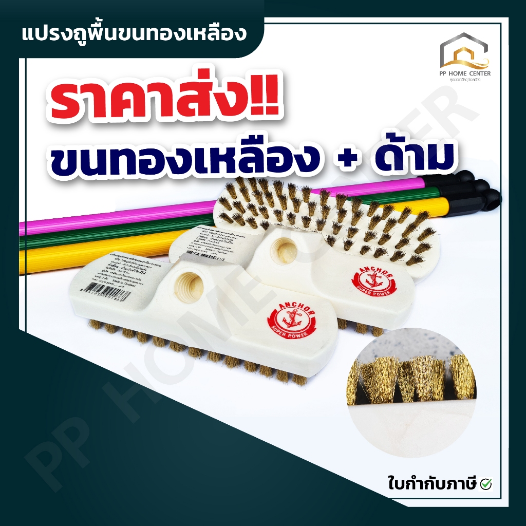 ( ยกโหล คละสี ) แปรงถูพื้นขนทองเหลือง + ด้าม ตราสมอ