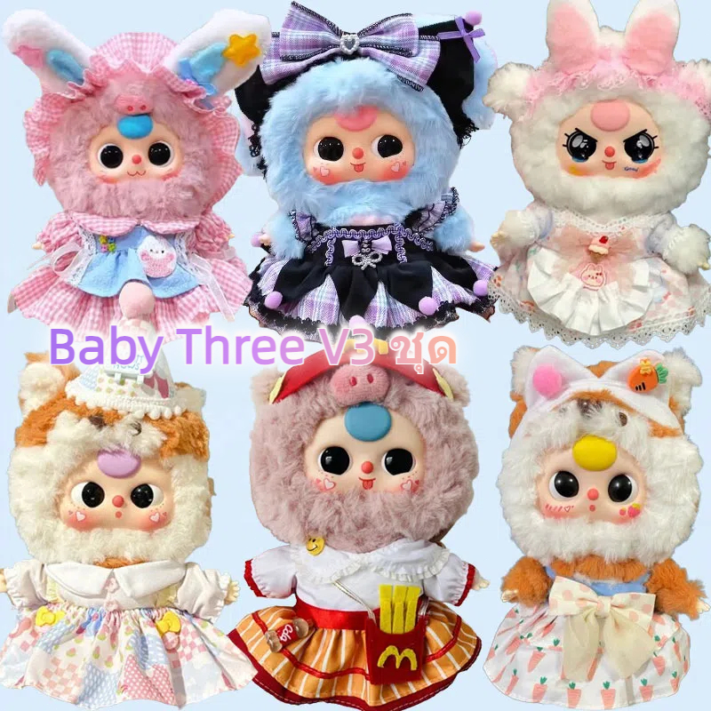 เสื้อผ้าตุ๊กตา V3 Baby Three V3 ชุด Upsetduck ชุดชุดเบบี้ทรี DIY ผ้าฝ้าย ขนาด 20ซม