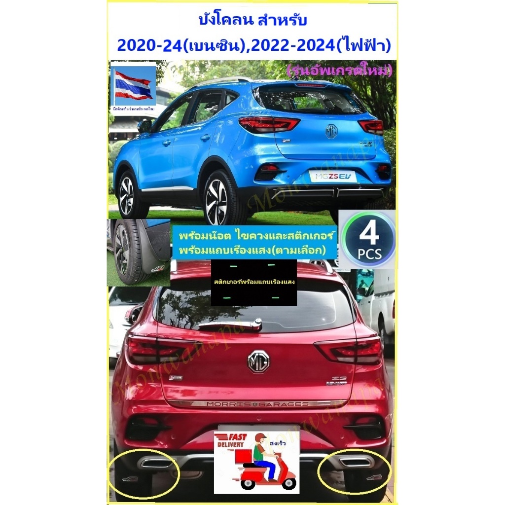ส่งจากร้าน ในกทม.บังโคลนตรงรุ่น รุ่นหน้าสุด สำหรับ MG ZS 2017-20-25(EVรถไฟฟ้า) 4ชิ้น แข็งแรง ยืดหยุ่น กันโคลน กันน้ำ