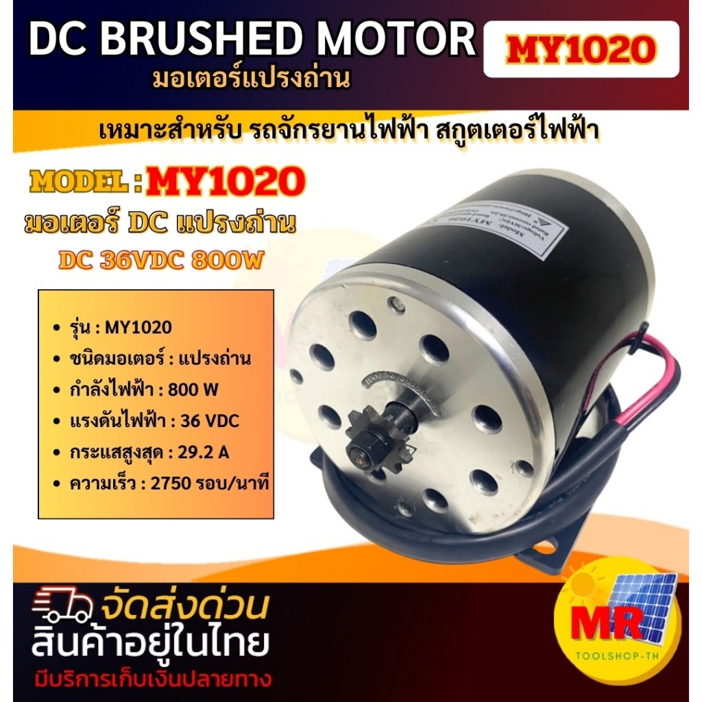 DC Motor มอเตอร์แปรงถ่าน  MY1020 DC36V800W 2750 รอบ/นาที DC MOTOR