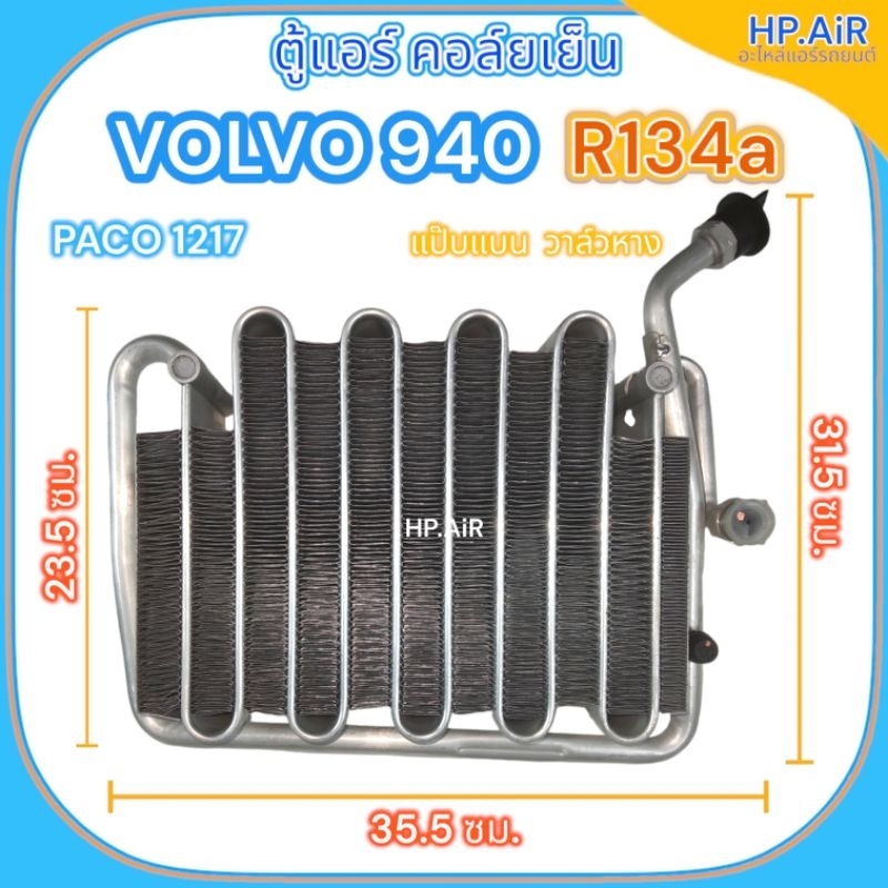 ตู้แอร์ คอล์ยเย็น วอลโว่ 940 R134a แป๊บแบน วาล์วหาง Volvo 940 R134a (PACO ER-1217) อะไหล่แอร์รถยนต์