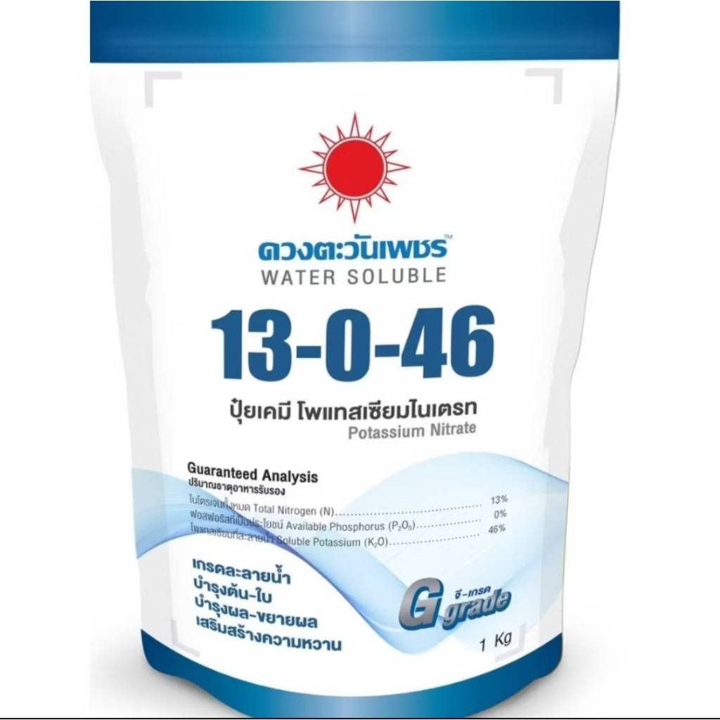 13-0-46 ดวงตะวันเพชร ขนาด1 Kg (แบบแบรนด์)