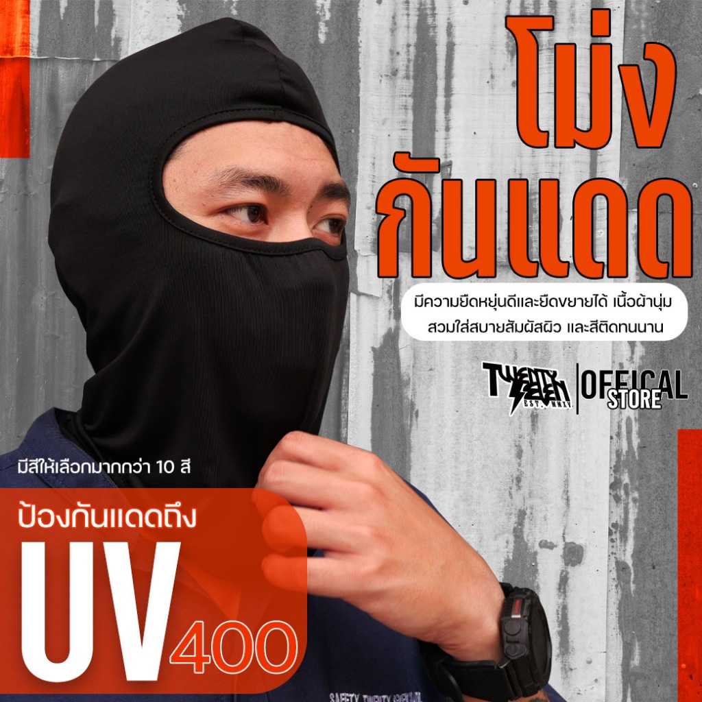 [27th Shop] โม่งกันแดด กัน UV400 กันลม ผ้าไลก้า ยืดหยุ่น ใส่สบาย