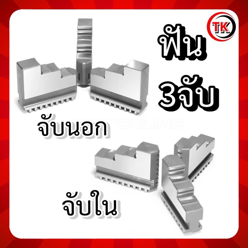 Hard Jaw  สำหรับ 3 jaws เข้าพร้อม จับนอก,จับใน มี10ขนาด ฟันจับ3จับ