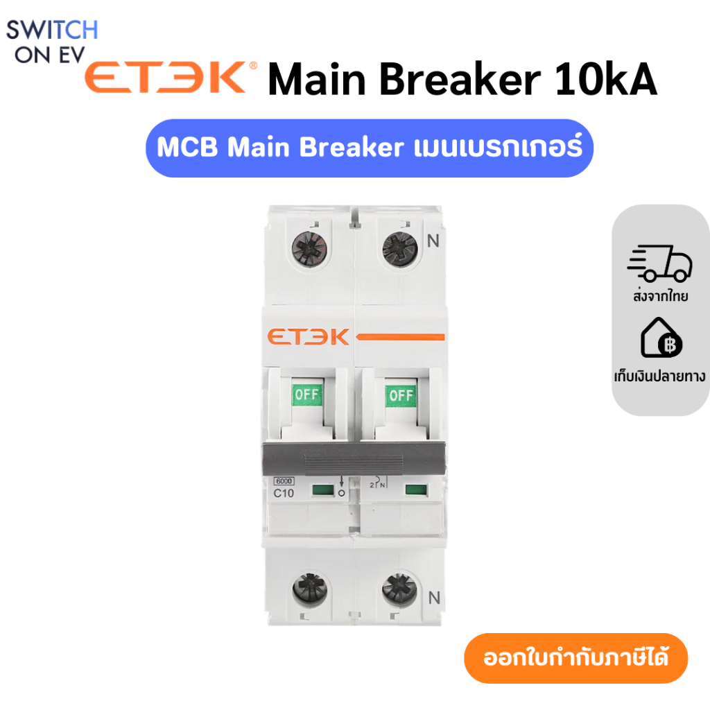 ETEK เมนเบรกเกอร์ MCB Main Breaker Etek 10kA 2P 40A,50A