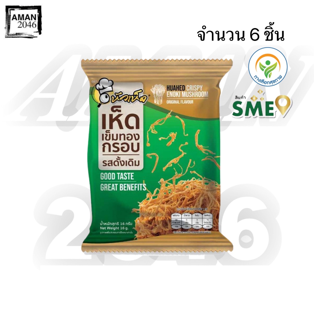 หัวเห็ด เห็ดเข็มทองกรอบ รสดั้งเดิม ขนาด 16 กรัม จำนวน 6 ซอง