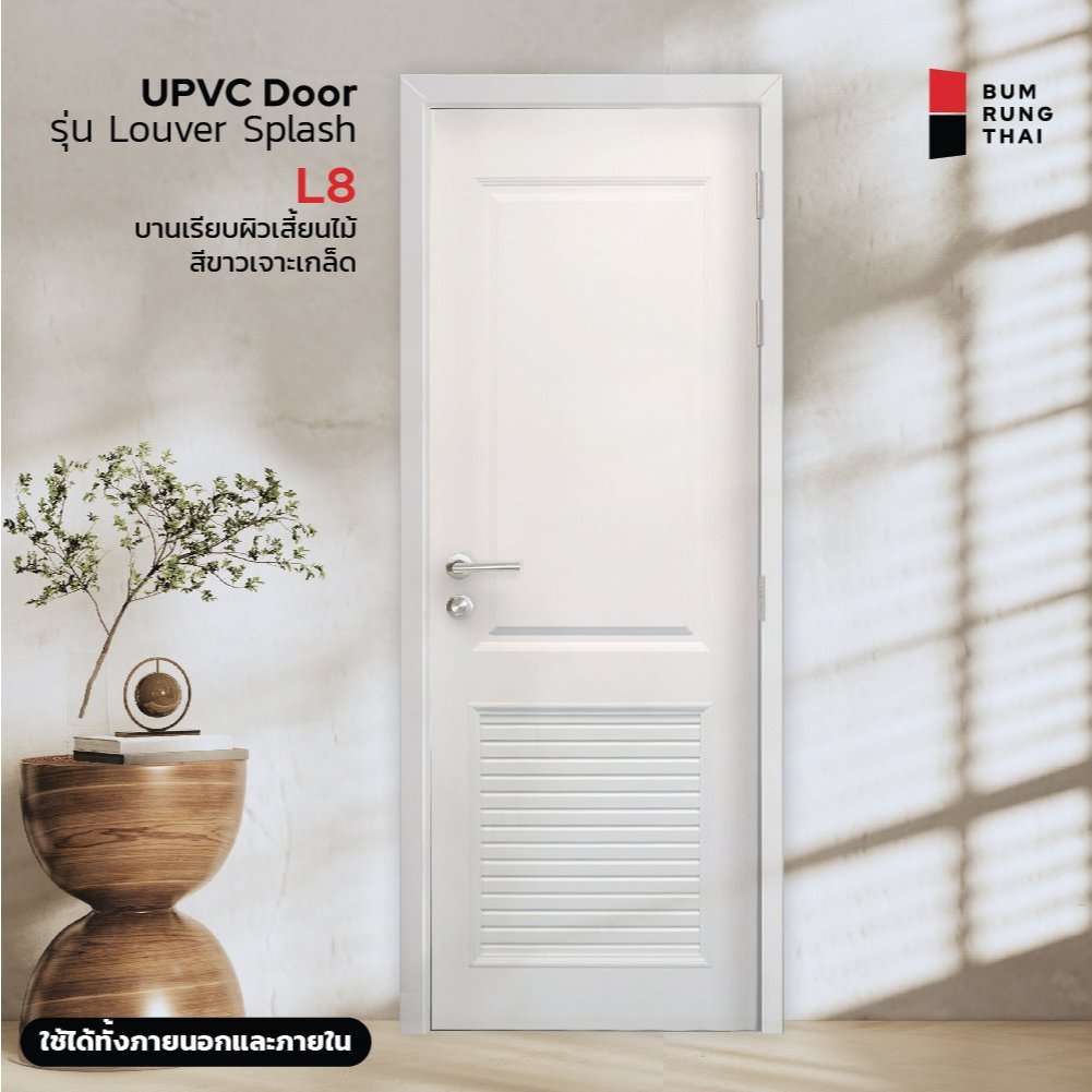 ประตูห้องน้ำ UPVC SPLASH L8 (มีเกล็ดระบายอากาศ) ประตูห้องน้ำ,ประตูหลังบ้าน ภายใน/ภายนอก กันนน้ำ กันปลวก ส่งฟรี!!!