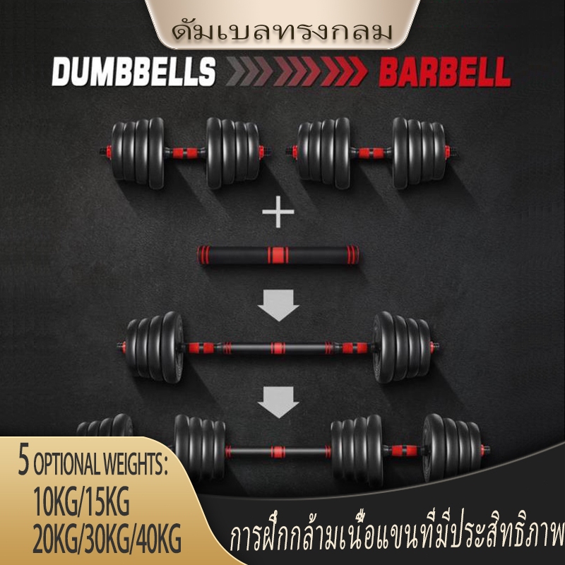 ชุดดัมเบล ปรับน้ำหนักได้ 10-15 kg พร้อมแกนบาร์เบล ยกน้ำหนัก สร้างกล้ามเนื้อ Adjustable dumbbell barb
