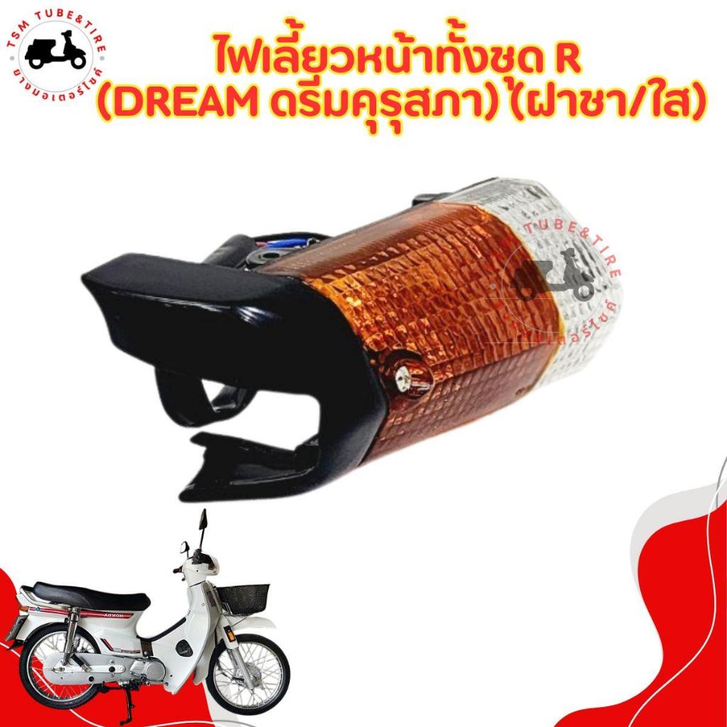 ไฟเลี้ยวหน้าHonda Dream (รุ่นเก่า-คุรุสภา) ครบชุดพร้อมหลอดไฟ ไฟเลี้ยวฝาส้มและไฟหรี่ฝาใส มีหลอดไฟ