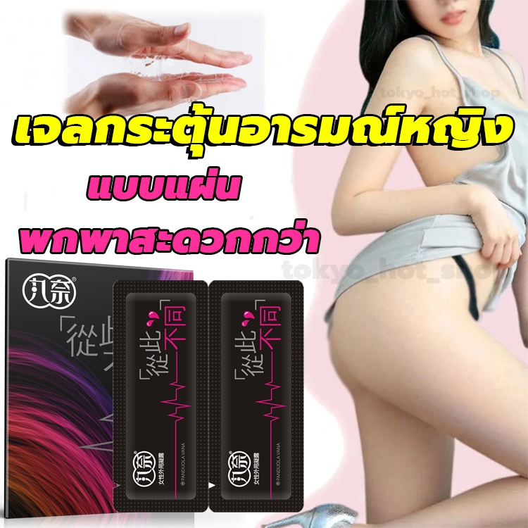 จัดส่งแบบลับ เจลหล่อลื่นผู้หญง แบบแผ่น พกพาสะดวกกว่า เพิ่มความสุขของผู้หญิง เจลกระตุ้นอารมณ์หญิง เจลหล่อลื่น
