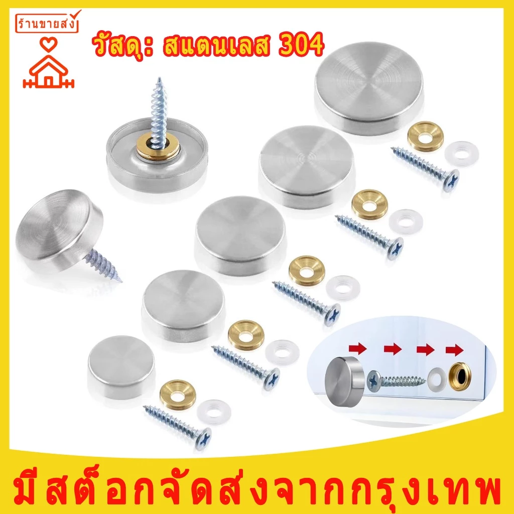 หมุดยึดกระจกสแตนเลส304 ฝาปิดหัวหมุดส 16 20 22 25 30 40 mm หมุดปิดหัวน็อต เหมาะ กระจกเงาสำหรับกระจก อะคริลิค 1 ชุด = 4ชิน