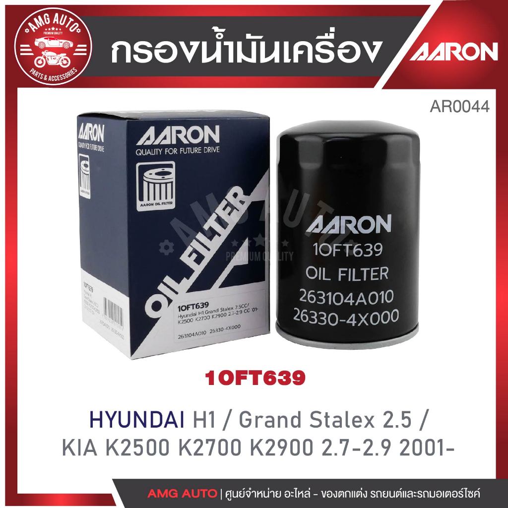ไส้กรองน้ำมันเครื่องAARON รุ่นH1 / Grand Stalex 2.5 CC / KIA K2500 K2700 2.7-2.9 CC '01-1OFT639